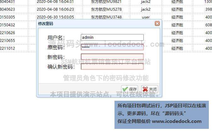 源码码头-SSM航班机票销售预订平台网站-管理员角色-密码修改